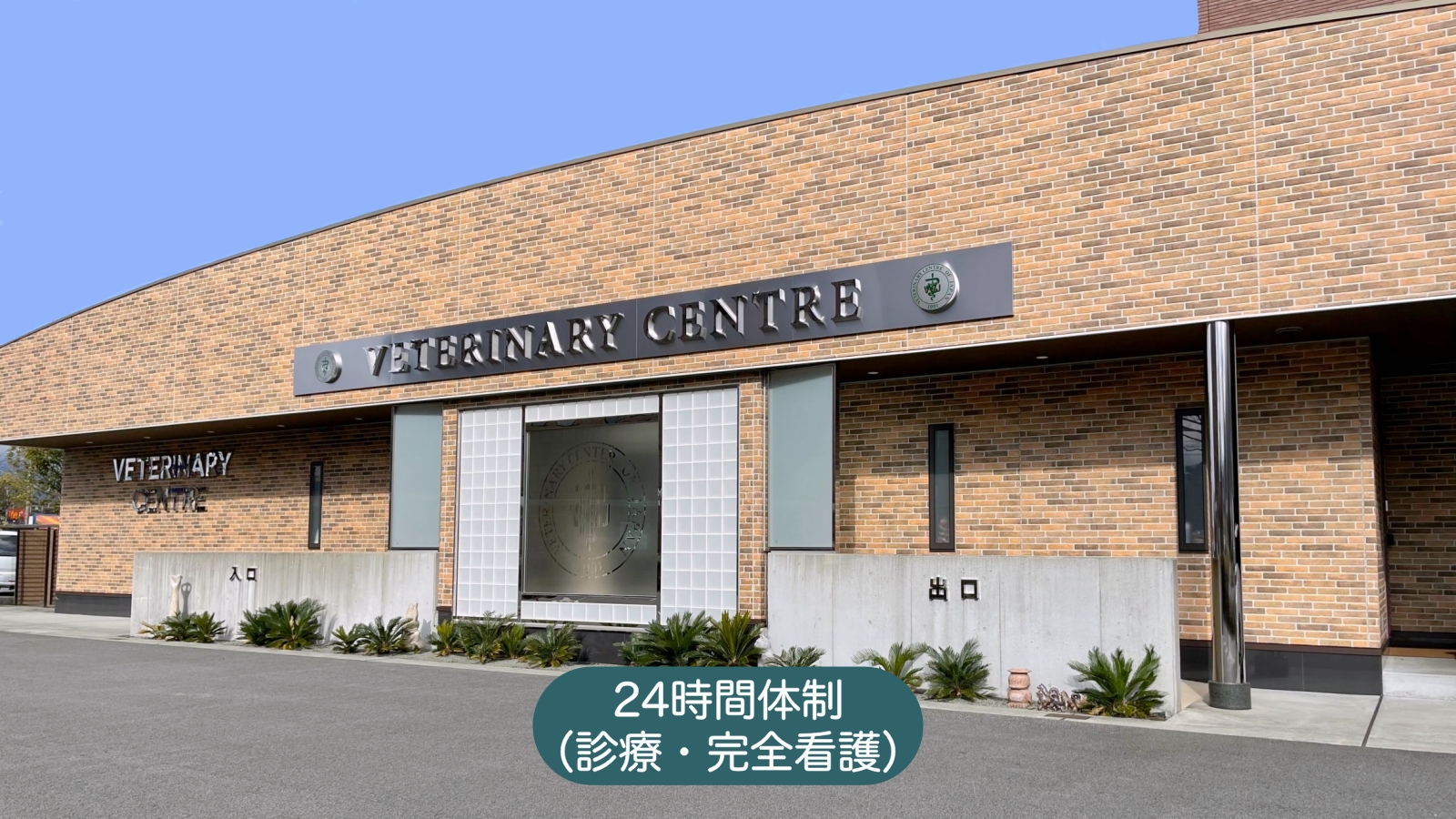 VCJ動物医療センター駿河病院
