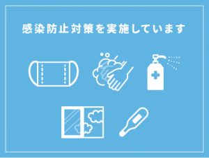 コロナウィルス感染防止対策の実施