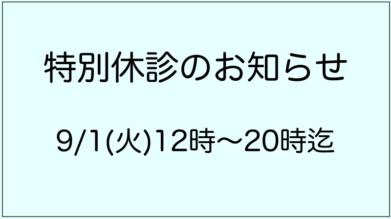 特別休診情報