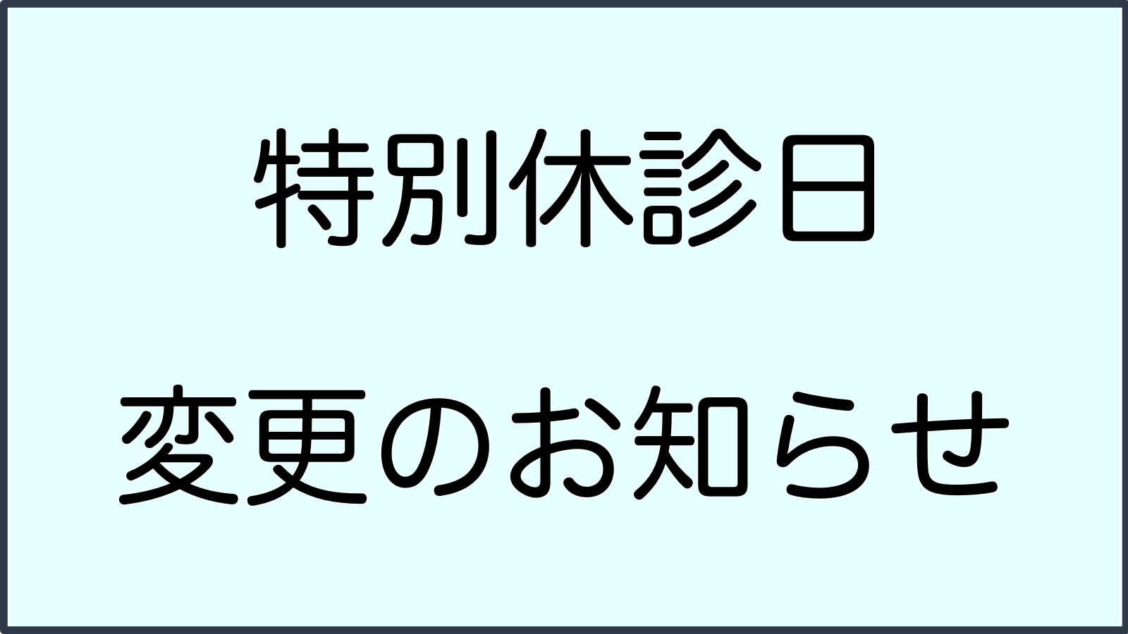 休診日変更